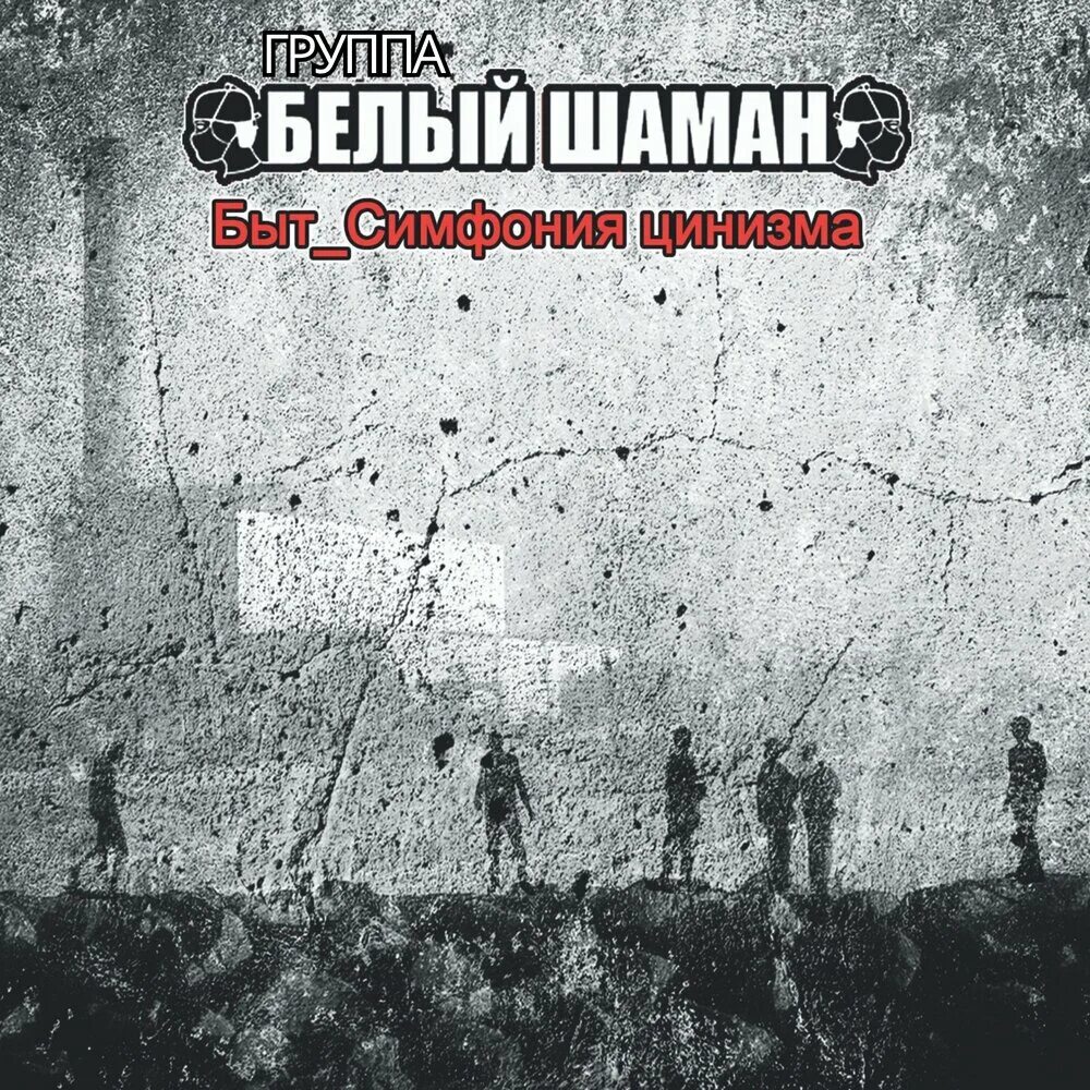 Белый шаман - быт_симфония цинизма (2011). Группа белый шаман. Песня белого шамана