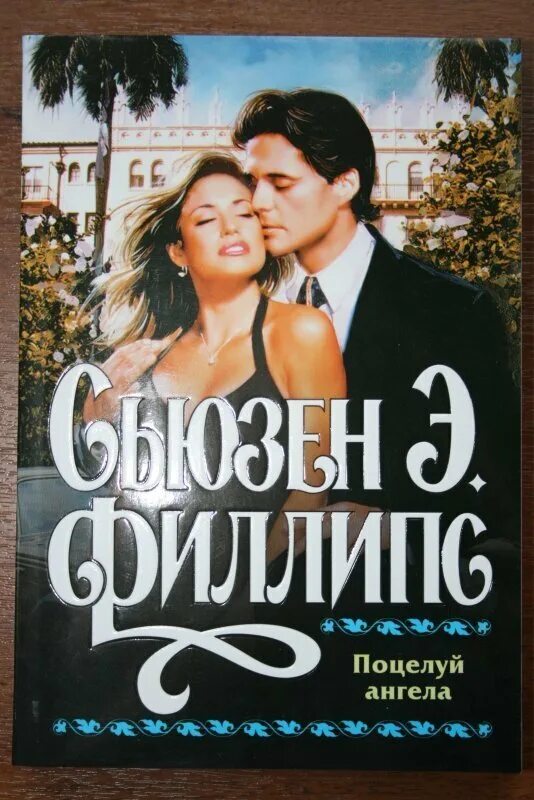 Книга поцелуй ангела Сьюзен Элизабет Филлипс. Поцелуй ангела Филлипс. Поцелуй ангела книга. Романы про фиктивный брак. Книга с поцелуем