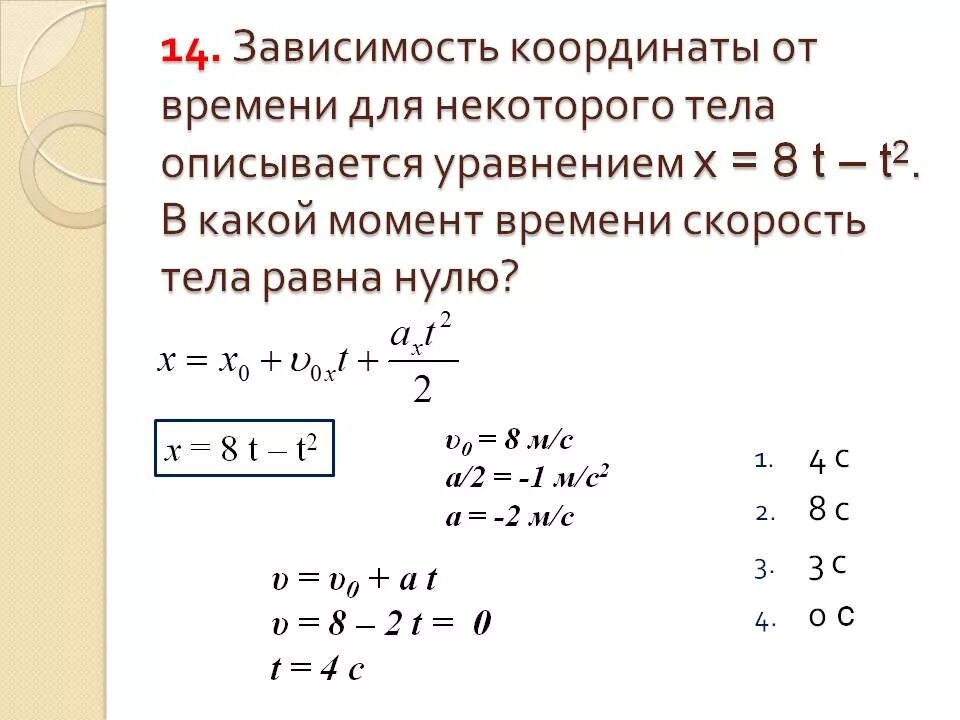 Зависимость координаты тела от времени описывается уравнением