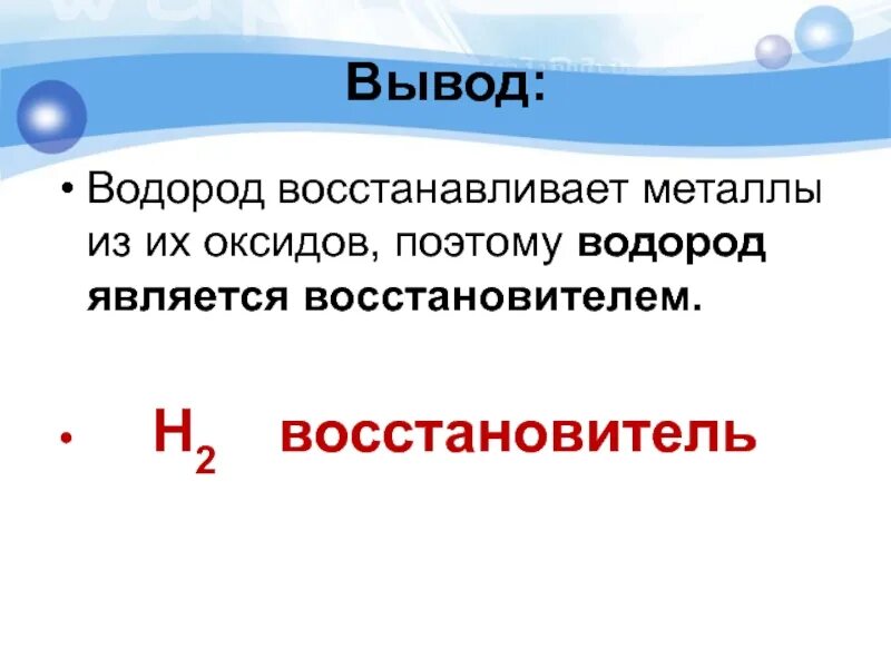 Водород вступает. Восстановление металлов из оксидов водородом. водород вывод. водород восстановитель металлов. водород восстанавливает металлы из их оксидов.