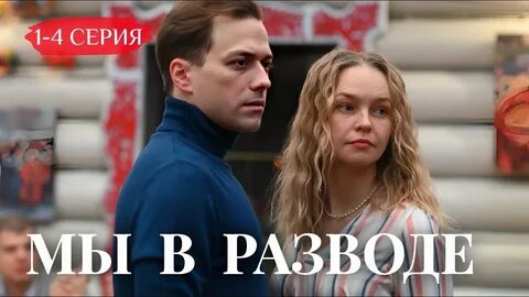 Мы в разводе