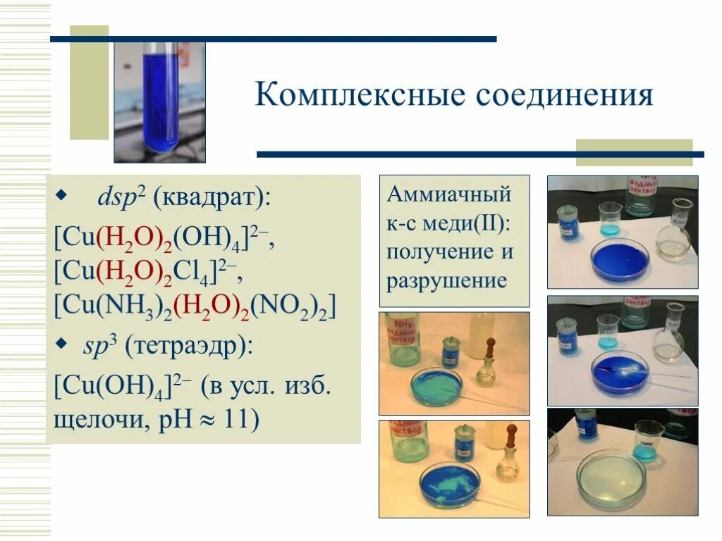 Соединения меди и серебра. Комплексные соединения меди с аммиаком. Комплексные соединения меди 2. Получение комплексных соединений меди. Образование комплексных соединений меди.