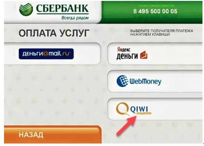 Как положить на киви через терминал. На киви через Банкомат Сбербанка. Пополнение киви через Банкомат Сбербанка. Как положить деньги на киви кошелек через Банкомат.