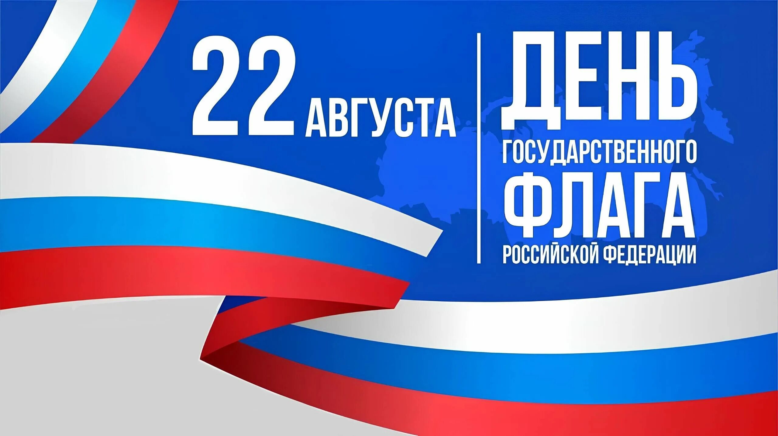 День флага текст для поста. День флага текст для поста. 22 августа день флага. День флага текст для поста. День государственного флага.