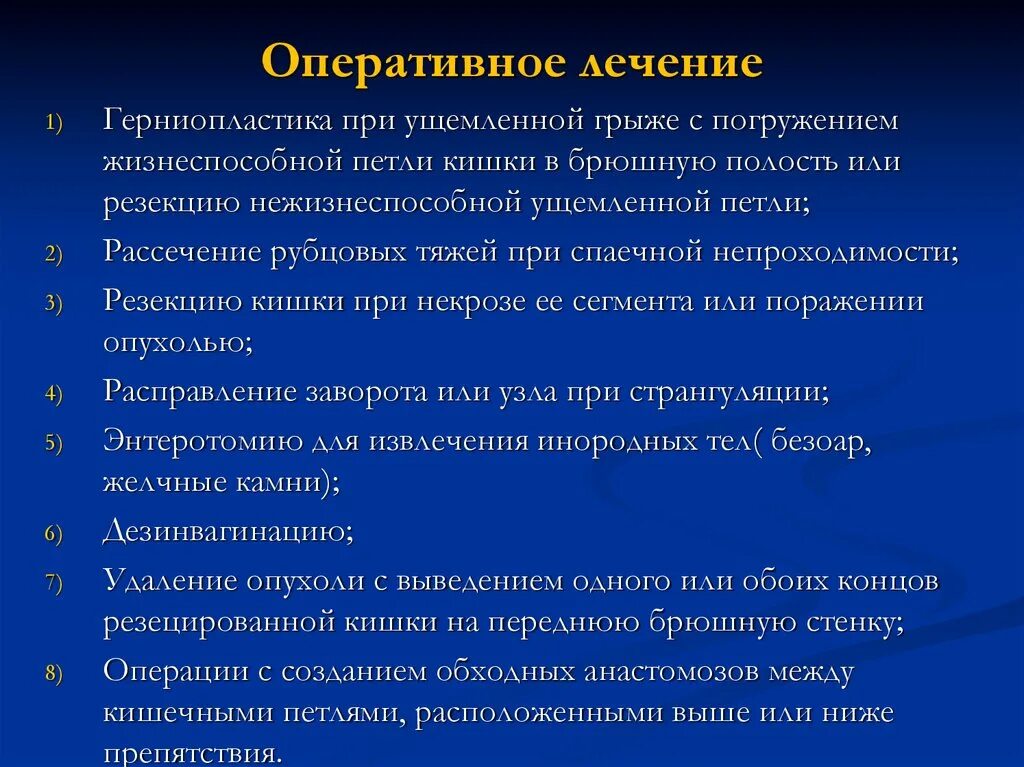 Непроходимость карта вызова. Оперативное лечение острой кишечной непроходимости. Герниопластика при ущемленных грыжах. Острая кишечная непроходимость при грыже. Тактика хирурга при кишечной непроходимости.