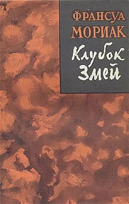 Мориак франсуа "клубок змей". Обложка книг клубок змей. Клубок змей книга. Клубок змей мориак. Клубок змей мориак.