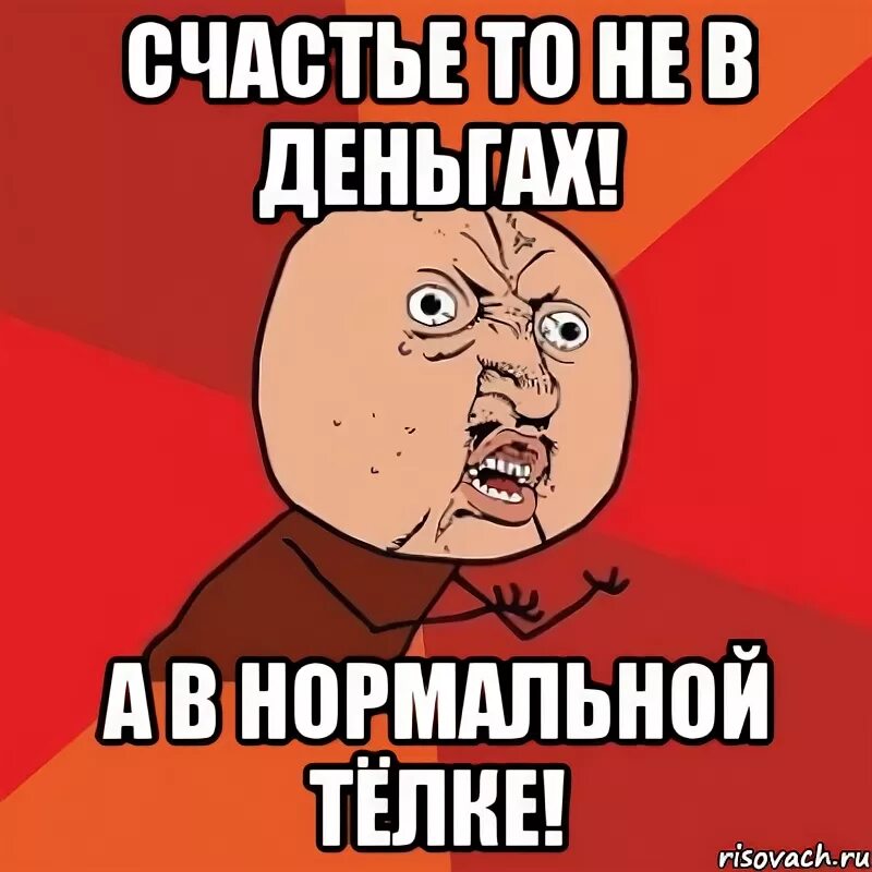 Пацаны удачи счастье не в деньгах. Не в деньгах счастье мем. счастье не в деньгах а в том. деньги счастье мем. счастье не в деньгах а в семье.