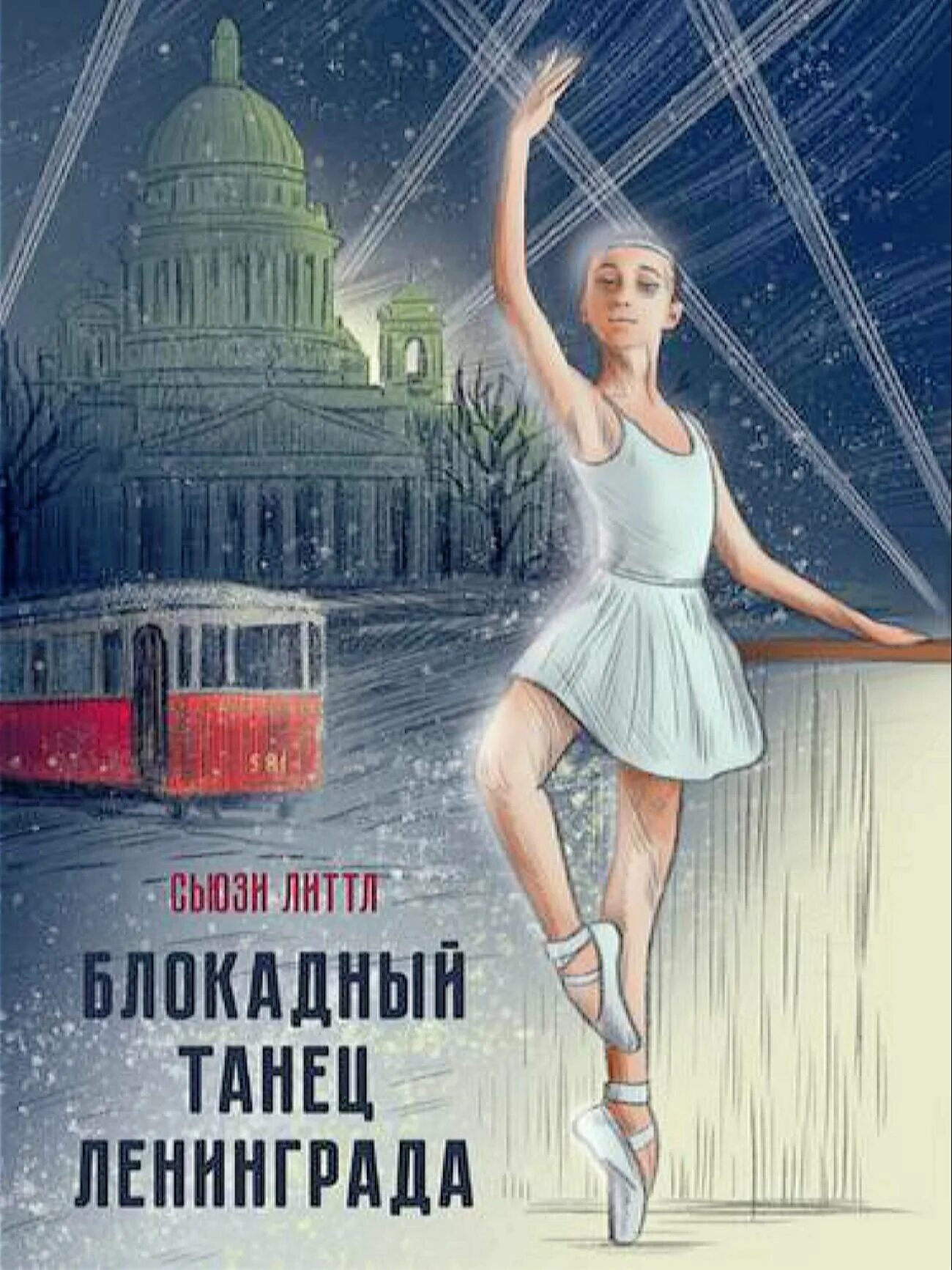 Блокадный танец ленинграда книга. Блокадный танец ленинграда книга. Блокадный танец ленинграда книга. Танцы в блокадном ленинграде. Блокадный танец ленинграда книга.