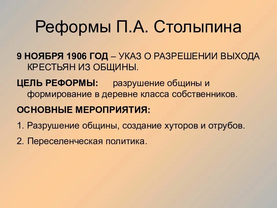 Что предусматривала аграрная реформа столыпина. Реформа Столыпина 1906. Основные мероприятия реформы Столыпина. Основные цели реформы Столыпина. Мероприятия аграрной реформы Столыпина.