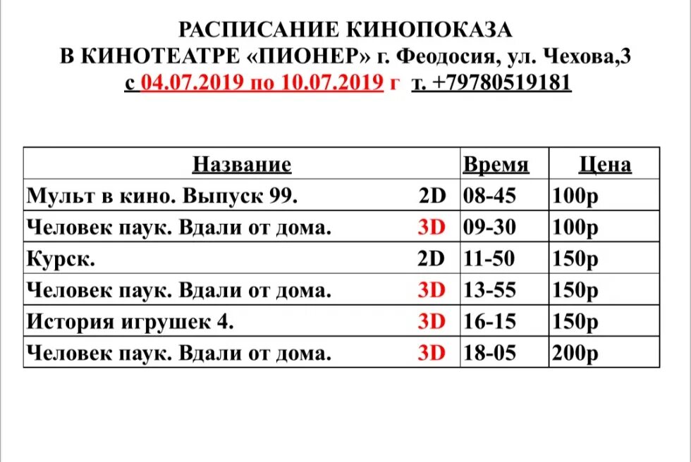 Кинотеатр улан удэ расписание сеансов на завтра. Кинотеатр Пионер Феодосия. Кинотеатр Феодосия афиша. Кинотеатр Феодосия расписание сеансов Пионер.