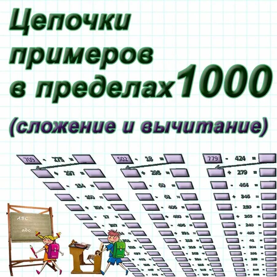 Вычти 1000. Сложение в пределах 1000. Вычитание в пределах 1000. Примеры в пределах 1000. Сложение и вычитание в пределах 1000.