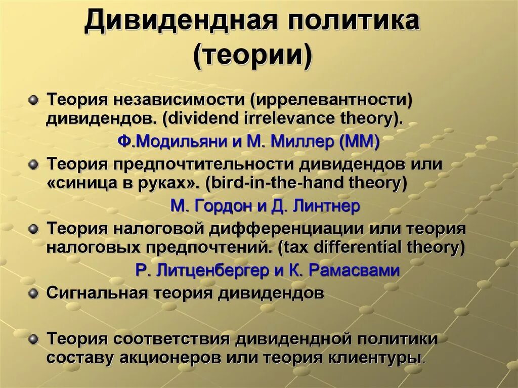 Теории дивидендной политики. Еооии дивидентдной политики. Основные теории дивидендной политики. Теория иррелевантности дивидендов.