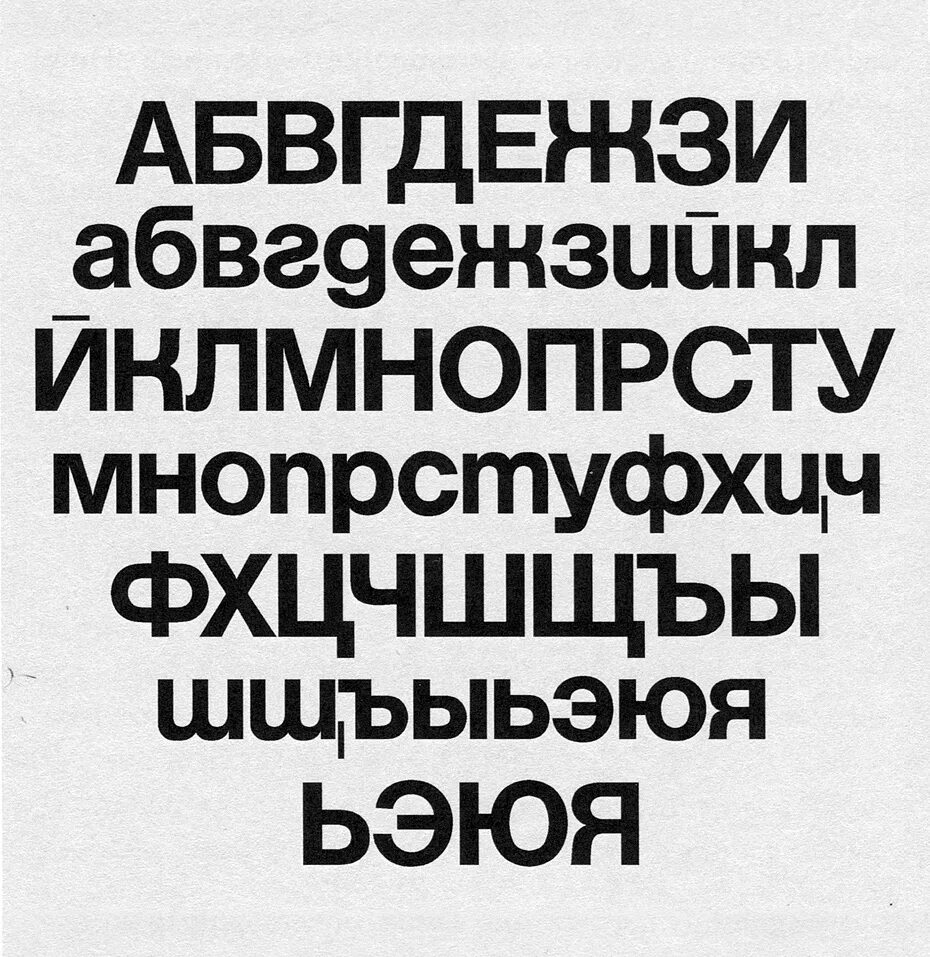 Гротеск шрифт это. Helvetica шрифт кириллица. Шрифт Гельветика русский. Шрифт техническая Эстетика. Рубленный шрифт.