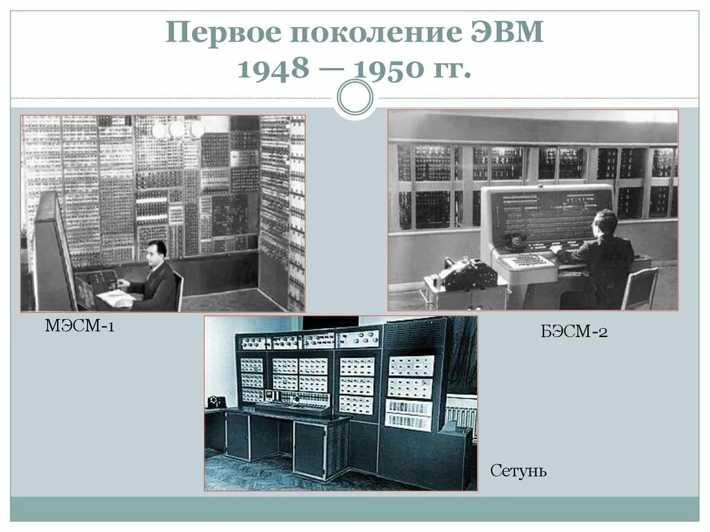 1 эвм называлась. Сетунь 2 поколение эвм. мэсм-1 бэсм-2 сетунь. поколение эвм . эниак.бэсм. эвм мэсм лебедева.
