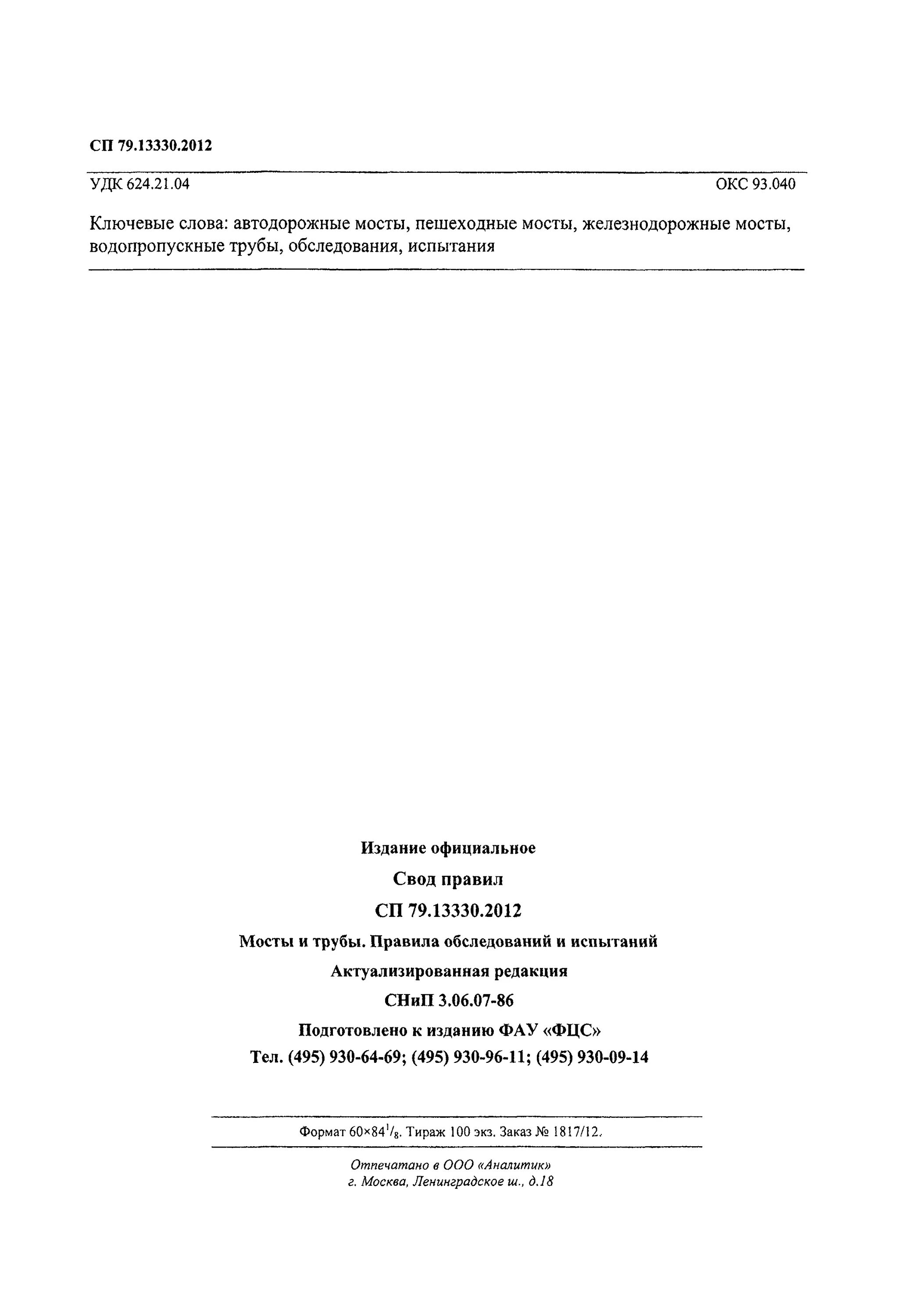 Актуализированная мосты и трубы. СП 79.13330.2012.