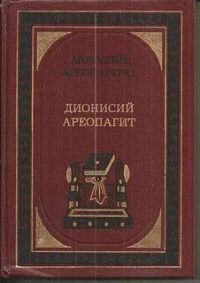 Дионисий ареопагит