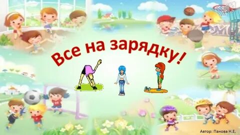 Музыка делайте зарядку будете