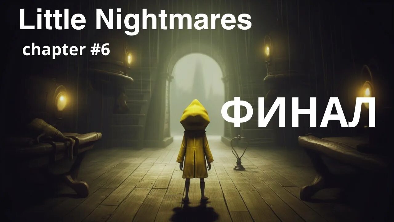 Little nightmares персонажи. Постер а2 little nightmares. Little nightmares poster game. Little nightmares 1 шестая. Текст песни мои маленькие кошмары.