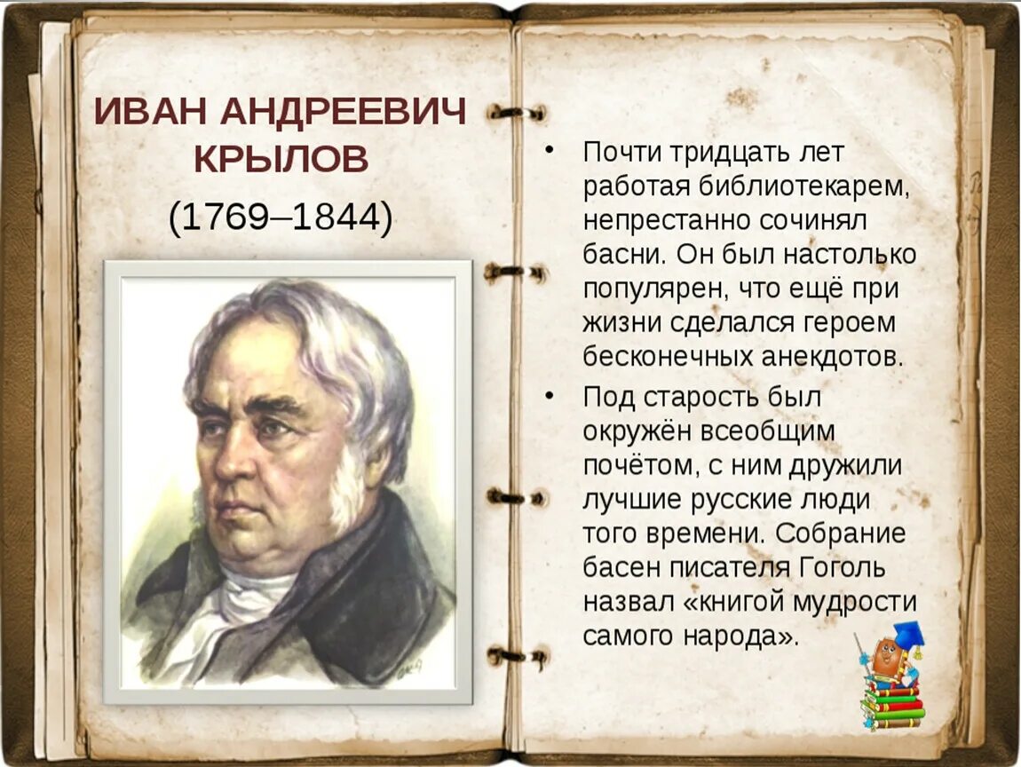 Годы ивана андреевича крылова