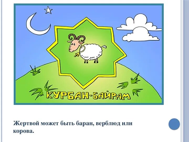 Курбан ребенку. С праздником Курбан байрам. Рисунок на тему Курбан байрам. Рисунки на тему Курбан байрам для детей. Курбан байрам открытки.