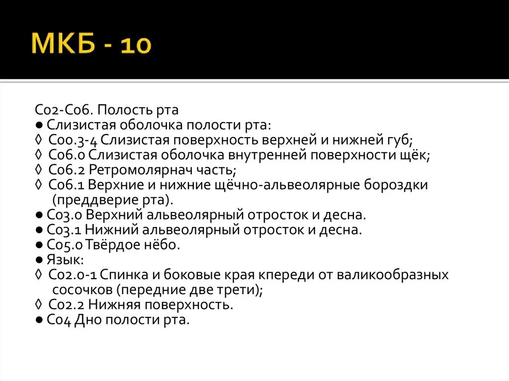 Трещина код по мкб. Мкб 10. Папиллома языка код мкб. Папиллома код по мкб 10. Новообразование полости рта мкб 10.