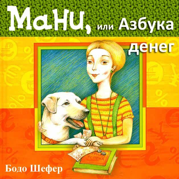 Книга азбука денег. Азбука мани Бодо Шефер. Мани, или Азбука денег. Собака мани или Азбука денег. Мани, или Азбука денег Бодо Шефер книга.