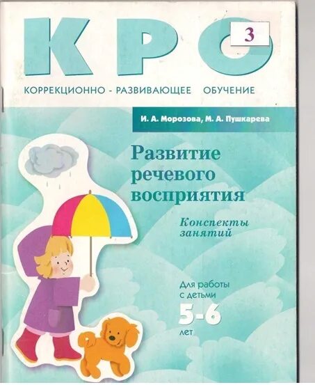 Коррекционно развивающая программа развитие речи. Морозова пушкарева зпр. коррекционно-развивающее обучение морозова пушкарева. развитие речевого восприятия. кро конспекты занятий для детей с зпр.