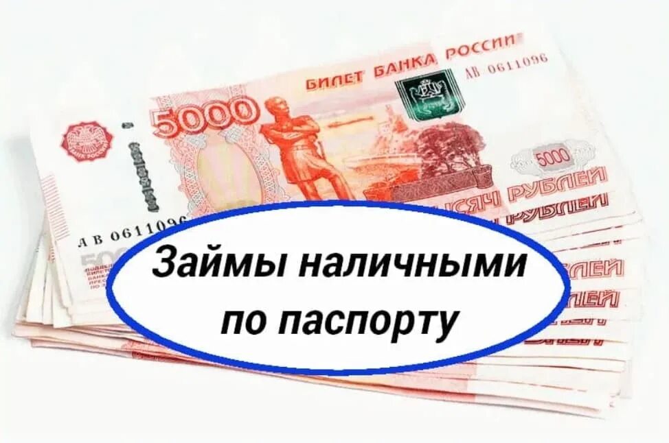 Возьми рубли. Займы наличными. Деньги займ. Картинки про займы деньги. Деньги наличными займ.