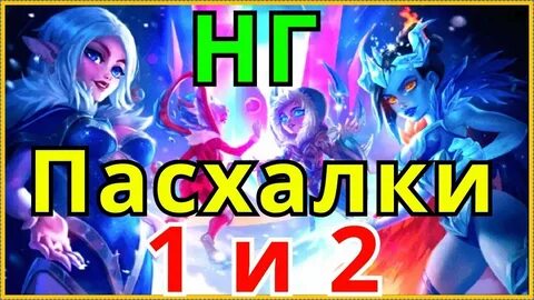 Пасхалка 7 день хроники хаоса