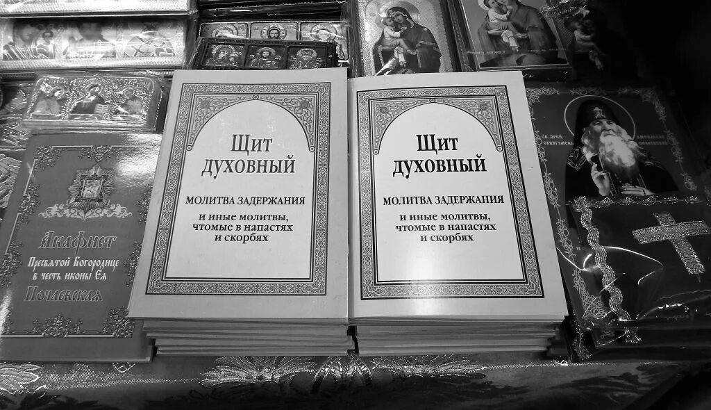 Молитва задержания старца пансофия. Молитва задержания. Щит духовный молитва задержания. Книга щит духовный. Молитва задержания молитвенный щит.