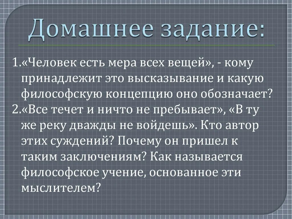 Мера человек 5. Человек мера всех вещей. Человек есть мера. Протагор человек есть мера всех вещей. Человек есть мера всех вещей , какую философскую концепция.