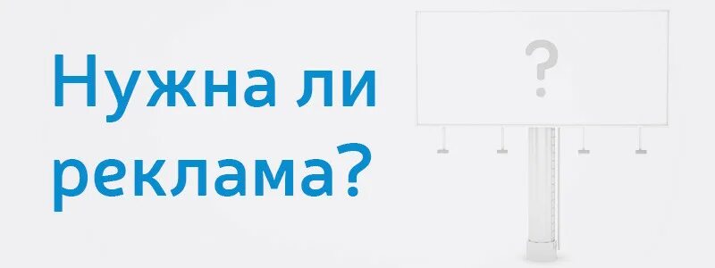 Почему реклама необходима. Зачем нужна реклама. Для чего нужна реклама. Почему нужна реклама.