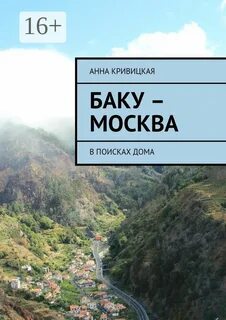 В поисках дома