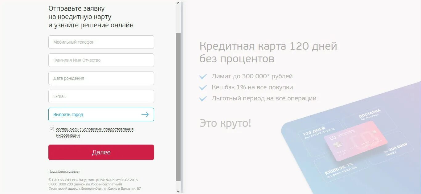 Убрир снять деньги без карты. Кредитная карта 120 дней без процентов условия. онлайн заявка на кредитную карту убрир. оформить карту уральский банк онлайн заявка. кредитная карта отп &quot;120 дней без процентов&quot;.