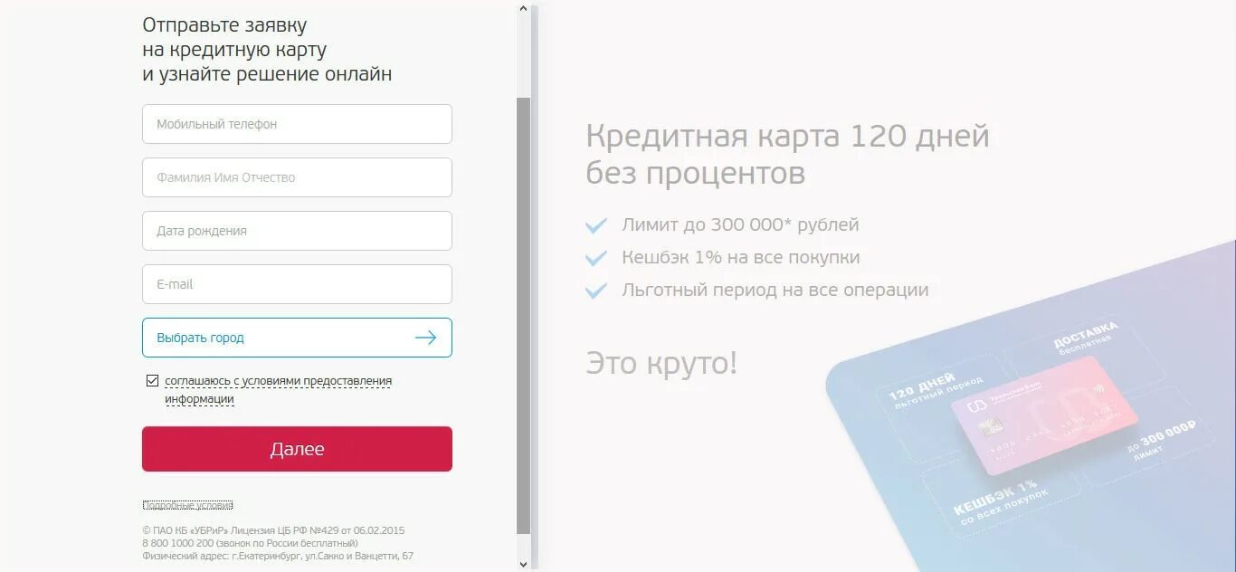 Заявка на кредит хоум кредит банк. УБРИР. УБРИР банк. УБРИР лицензия. Кредитная карта ОТП банка 120 дней без процентов.