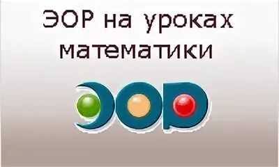 Эор по математике