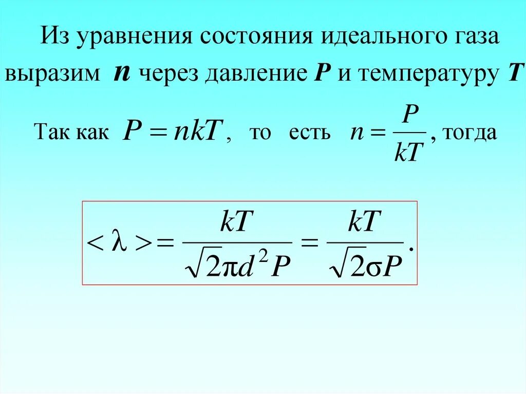 Через температуру. Как найти давление идеального газа через температуру. общее уравнение явлений переноса в газах. уравнение идеального газа через концентрацию. температура идеального газа формула.