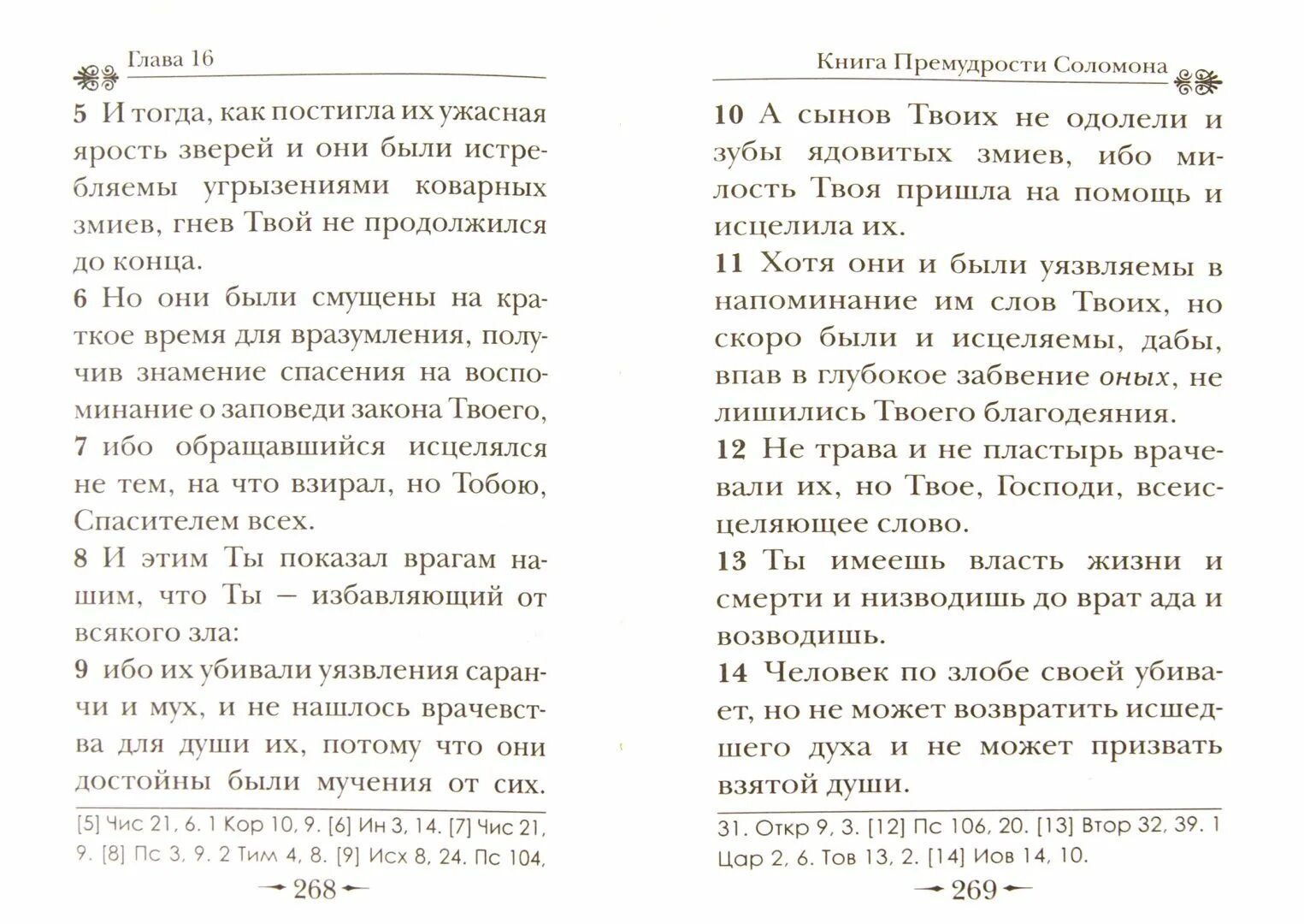 Молитва соломона 90. Притчи Соломона. Книга притчей глава 6. Притчи Соломона 20 глава. Притчи Соломона глава 25.