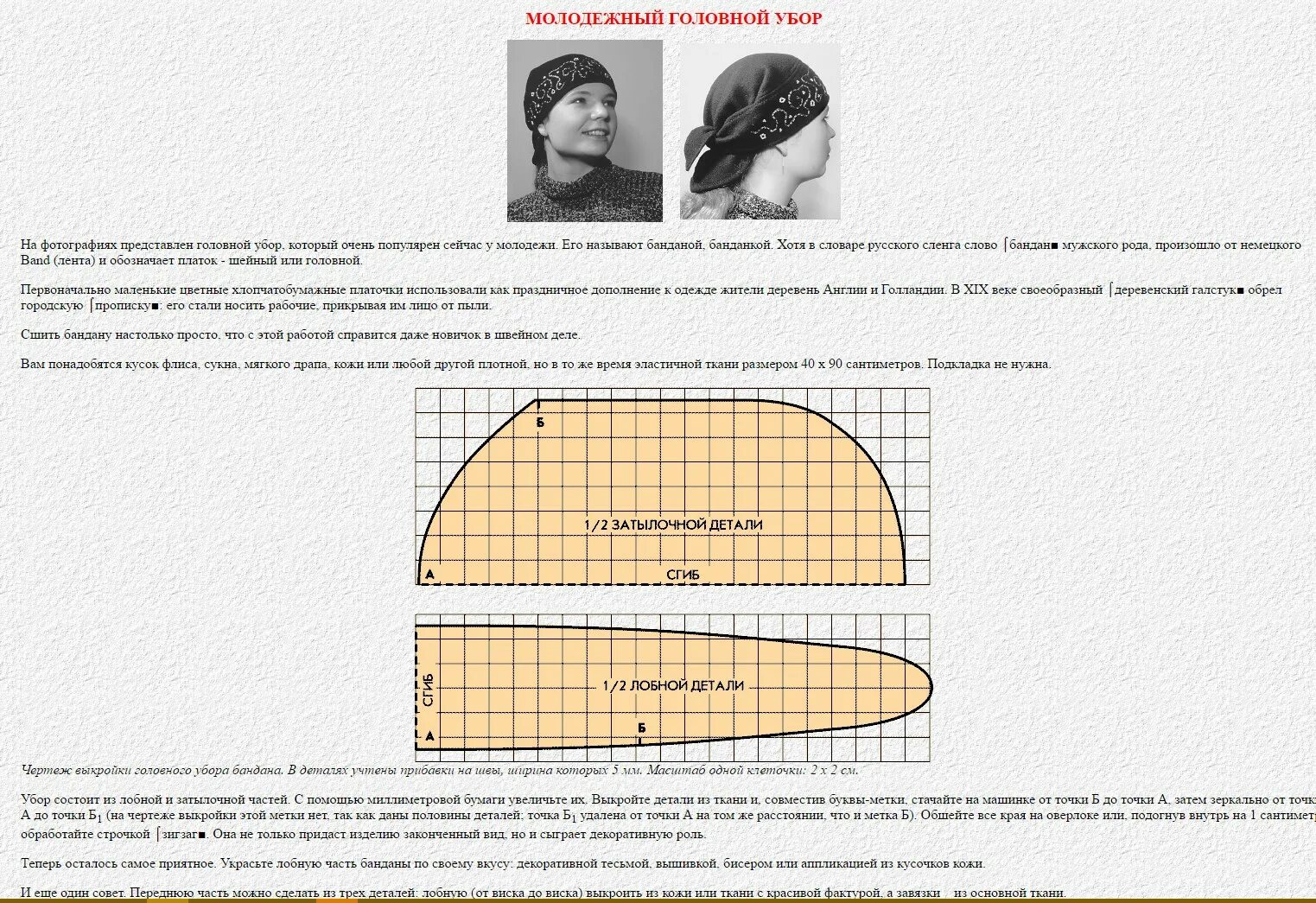 Выкройка банданы для мужчин в натуральную. Бандана крой. Шапка бандана женская выкройка. Раскрой банданы мужской