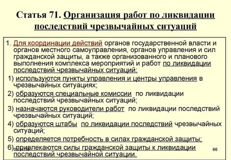 Меры по ликвидации