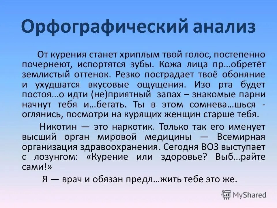 Орфографический анализ слова по весеннему. Орфографический анализ. Орфографический анализ анализ. Орфографический анализ слова. Орфографический анализ текста.