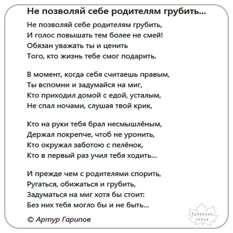 Не позволяй себе родителям грубить стих. Стих не позволяй себе родителям. Стих не позволяй себе родителям грубить и голос. Не обижайтесь на родителей стихи. Стихотворение позвольте жители страны