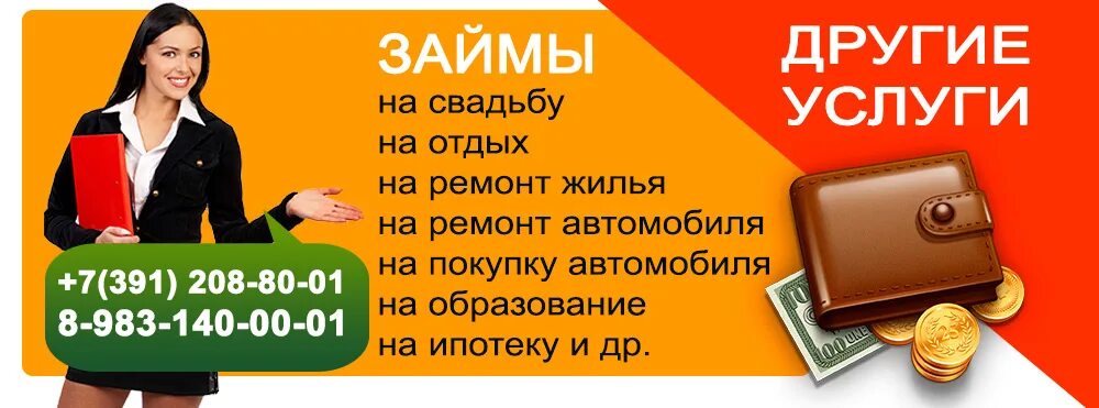 Займы с плохой zaim press. Займы. Кредиты и займы. Займы акция. Реклама займов примеры.