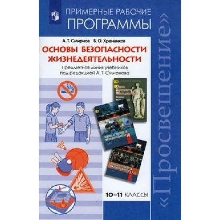 Рабочая программа ОБЖ. Основы безопасности жизнедеятельности программа. Рабочие программы ФГОС учебник. ФГОС безопасность жизнедеятельности.