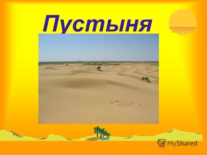 Казахстан степь или пустыня. Тест пустыни 4 класс. В абакане есть степи пустыни. Природные условия пустыни и полупустыни. Зона пустыни презентация.