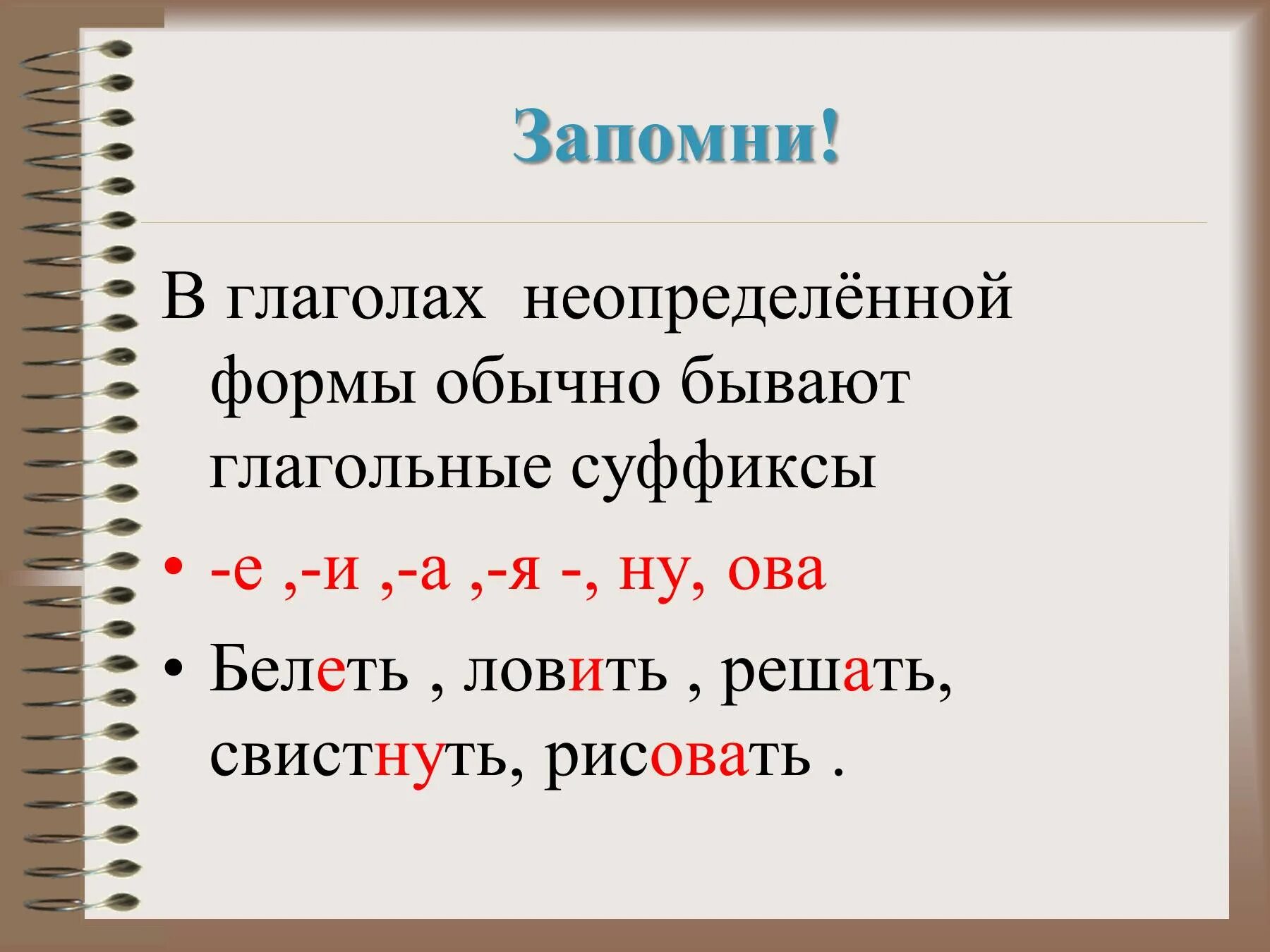 На конце неопределенной формы глагола. Окончания глаголов в неопределенной форме. окончание в инфинитиве глагола. суффиксы глаголов неопределенной формы (инфинитива). какое окончание у глаголов в неопределенной форме.