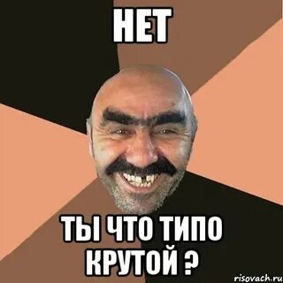 А что это круто