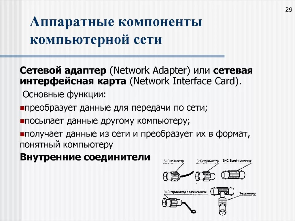 Настройка аппаратных средств. Аппаратные компоненты компьютерных сетей. Основные элементы компьютерной сети. Аппаратные компоненты локальной сети. Основными аппаратными компонентами сети являются.