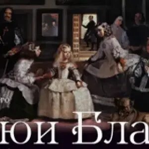 Рюи блаз краткое содержание. Рюи блаз краткое содержание