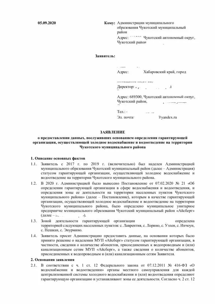 Постановление определение гарантирующей организации. Статус гарантирующей организации по водоснабжению и водоотведению. Заявление на договор холодного водоснабжения и водоотведения. Заявление на заключение договора холодного водоснабжения.